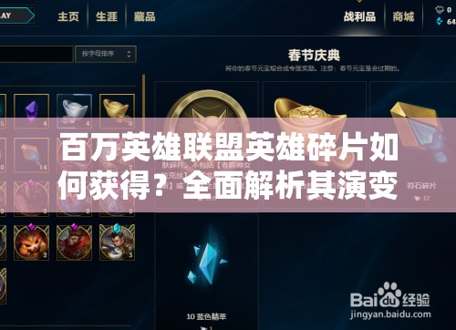 百万英雄联盟英雄碎片如何获得？全面解析其演变史专题揭秘