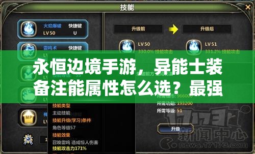 永恒边境手游，异能士装备注能属性怎么选？最强攻略来袭！