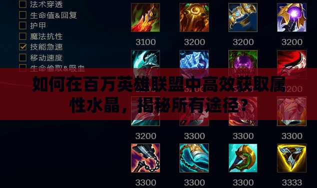 如何在百万英雄联盟中高效获取属性水晶，揭秘所有途径？