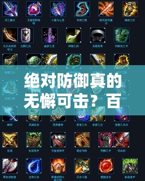 绝对防御真的无懈可击？百万英雄联盟铁蹄阵阵法效果全面揭秘