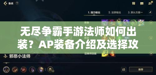 无尽争霸手游法师如何出装？AP装备介绍及选择攻略揭秘