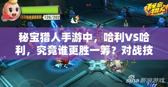 秘宝猎人手游中，哈利VS哈利，究竟谁更胜一筹？对战技巧大揭秘！