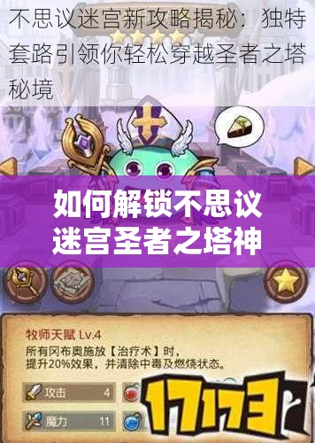 如何解锁不思议迷宫圣者之塔神秘宝藏？终极物品获取攻略揭秘