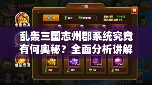乱轰三国志州郡系统究竟有何奥秘？全面分析讲解带你揭秘！