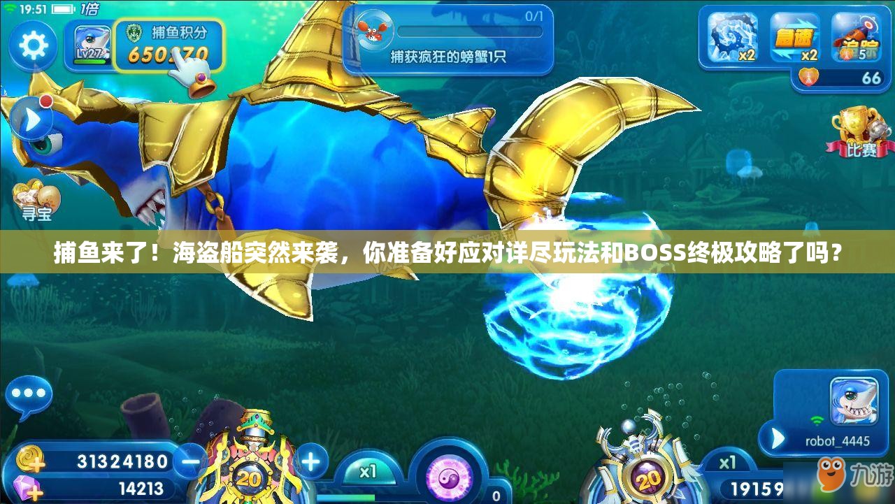 捕鱼来了！海盗船突然来袭，你准备好应对详尽玩法和BOSS终极攻略了吗？