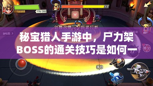秘宝猎人手游中，尸力架BOSS的通关技巧是如何一步步演变的？