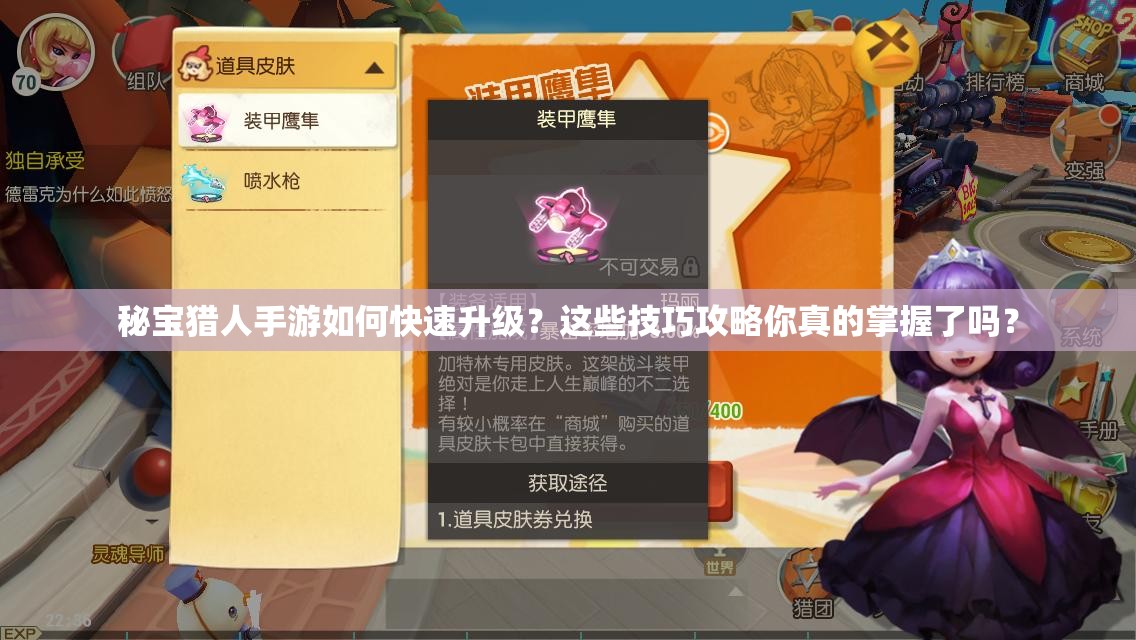秘宝猎人手游如何快速升级？这些技巧攻略你真的掌握了吗？