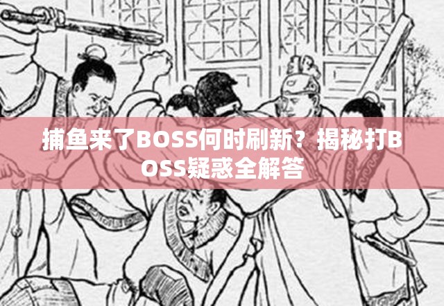 捕鱼来了BOSS何时刷新？揭秘打BOSS疑惑全解答