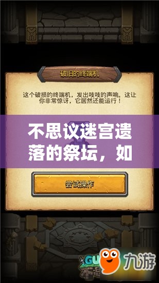 不思议迷宫遗落的祭坛，如何巧妙搭配元素才能轻松通关？