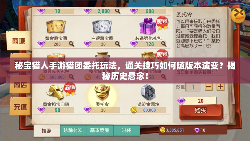 秘宝猎人手游猎团委托玩法，通关技巧如何随版本演变？揭秘历史悬念！