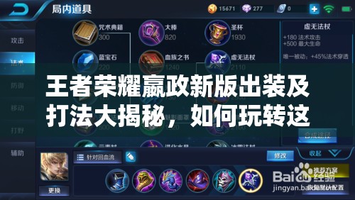 王者荣耀嬴政新版出装及打法大揭秘，如何玩转这位高法强英雄？