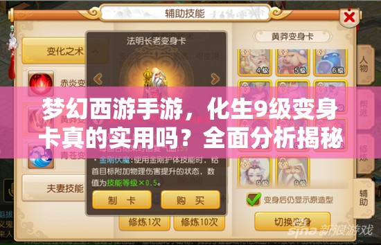 梦幻西游手游，化生9级变身卡真的实用吗？全面分析揭秘！
