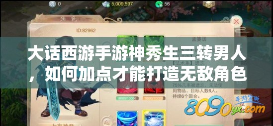 大话西游手游神秀生三转男人，如何加点才能打造无敌角色？