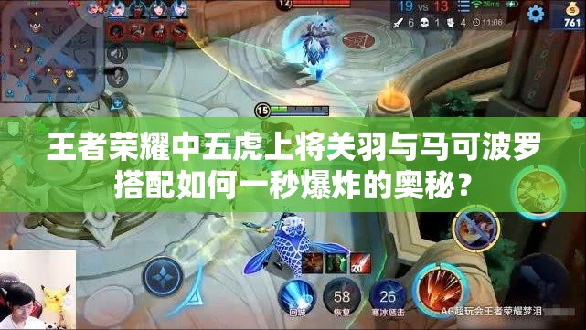 王者荣耀中五虎上将关羽与马可波罗搭配如何一秒爆炸的奥秘？
