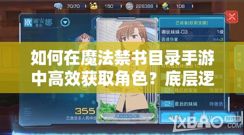 如何在魔法禁书目录手游中高效获取角色？底层逻辑与操作全攻略揭秘！