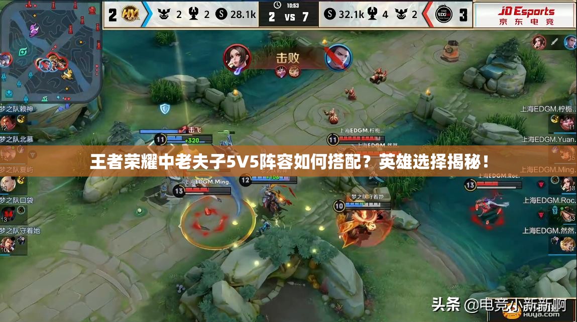 王者荣耀中老夫子5V5阵容如何搭配？英雄选择揭秘！