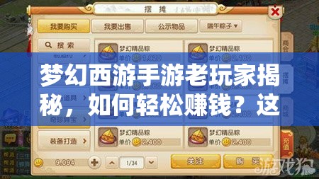 梦幻西游手游老玩家揭秘，如何轻松赚钱？这些小秘诀你掌握了吗？