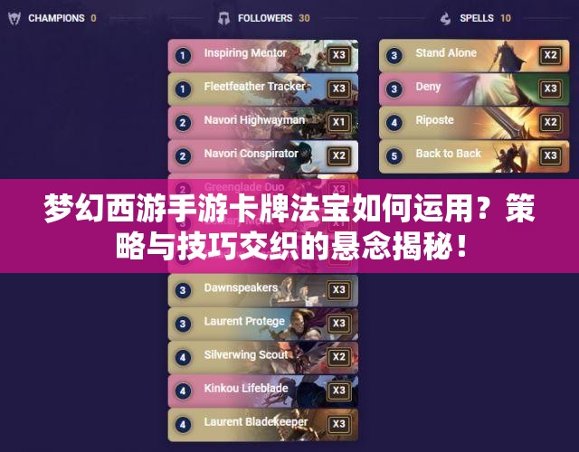 梦幻西游手游卡牌法宝如何运用？策略与技巧交织的悬念揭秘！