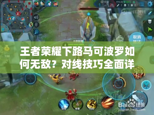 王者荣耀下路马可波罗如何无敌？对线技巧全面详解揭秘！