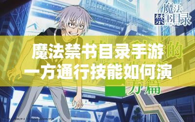 魔法禁书目录手游一方通行技能如何演变？深度解析其技能史专题