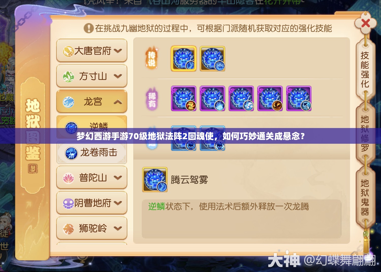 梦幻西游手游70级地狱法阵2回魂使，如何巧妙通关成悬念？