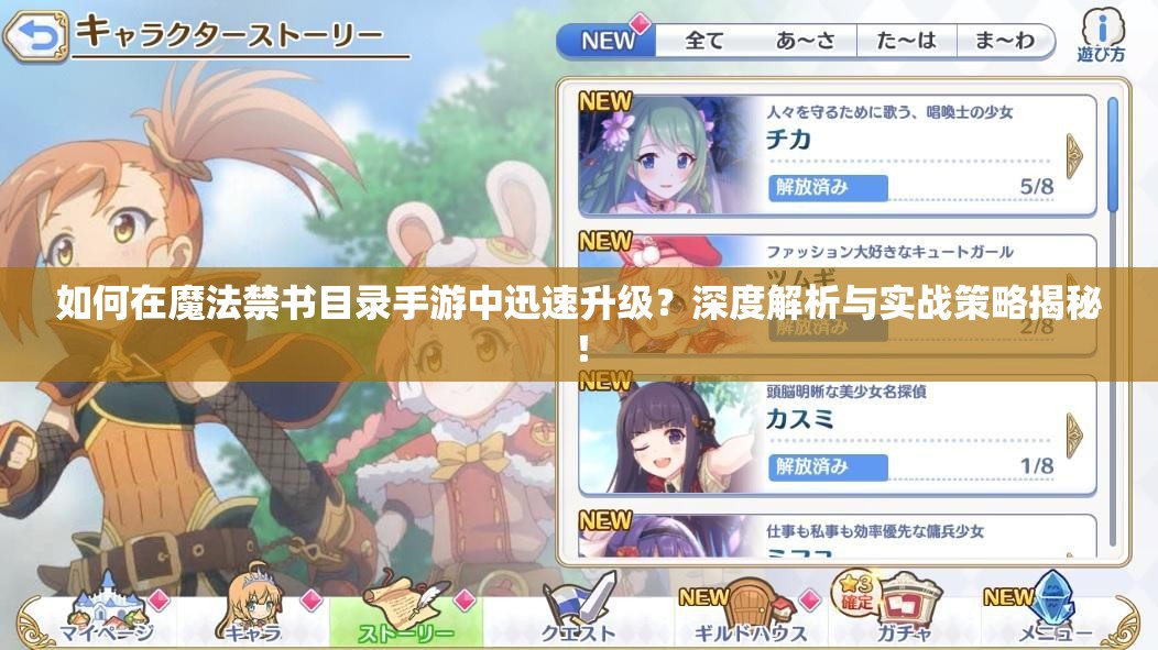 如何在魔法禁书目录手游中迅速升级？深度解析与实战策略揭秘！