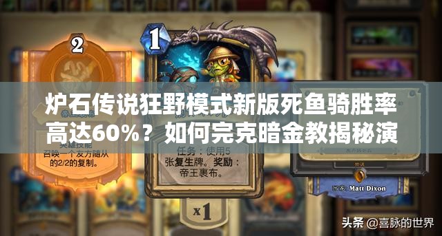 炉石传说狂野模式新版死鱼骑胜率高达60%？如何完克暗金教揭秘演变史？