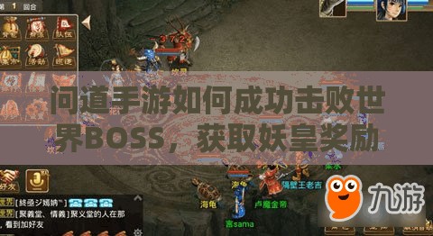 问道手游如何成功击败世界BOSS，获取妖皇奖励全攻略揭秘？