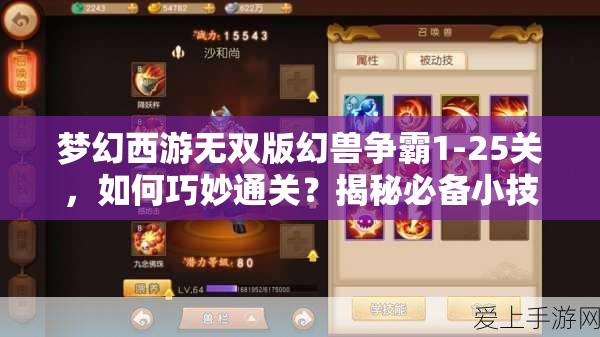 梦幻西游无双版幻兽争霸1-25关，如何巧妙通关？揭秘必备小技巧！