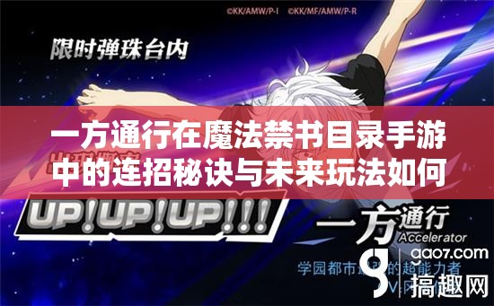 一方通行在魔法禁书目录手游中的连招秘诀与未来玩法如何革新？