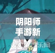 阴阳师手游新惊喜？禁欲系青坊主神秘降临，他会带来何种变革？