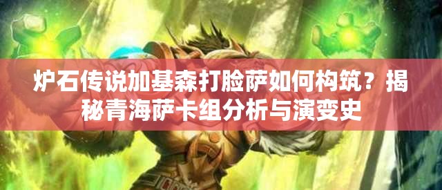 炉石传说加基森打脸萨如何构筑?揭秘青海萨卡组分析与演变史 炉石传说加基森打脸萨如何构筑?揭秘青海萨卡组分析与演变史