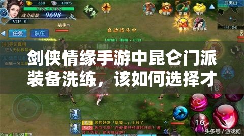剑侠情缘手游中昆仑门派装备洗练，该如何选择才能战力飙升？