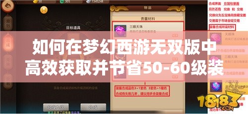 如何在梦幻西游无双版中高效获取并节省50-60级装备材料花费？