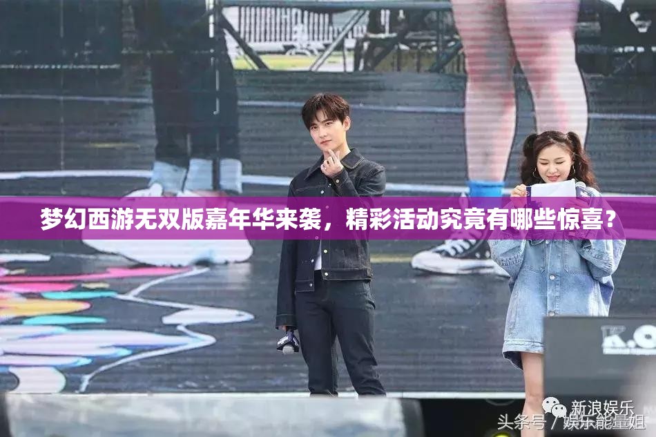 梦幻西游无双版嘉年华来袭，精彩活动究竟有哪些惊喜？