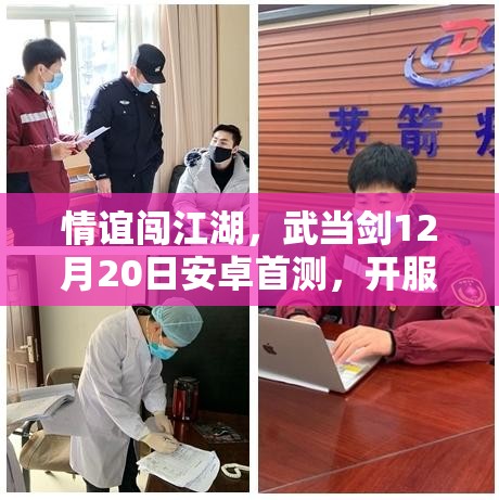 情谊闯江湖，武当剑12月20日安卓首测，开服全攻略你准备好了吗？