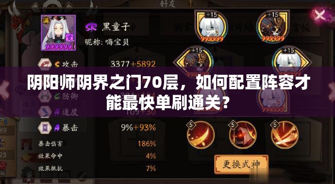 阴阳师阴界之门70层，如何配置阵容才能最快单刷通关？