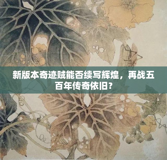 新版本奇迹贼能否续写辉煌，再战五百年传奇依旧？