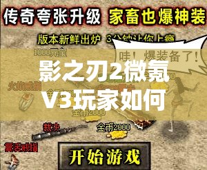 影之刃2微氪V3玩家如何高效攒元宝，快速提升战力秘诀何在？