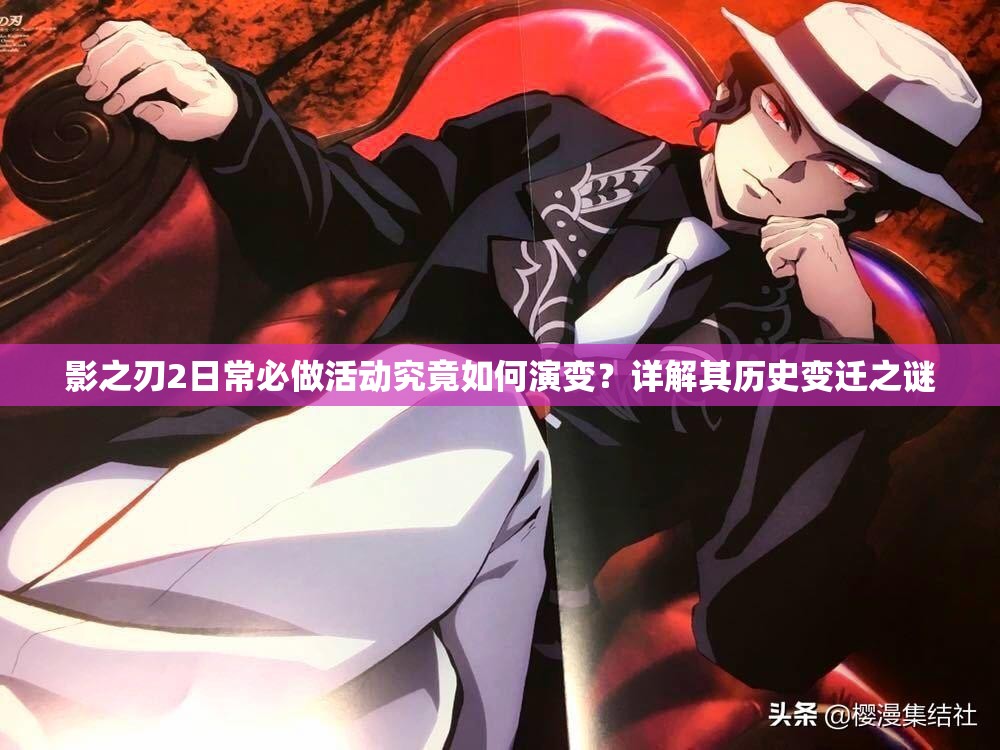 影之刃2日常必做活动究竟如何演变？详解其历史变迁之谜