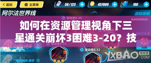 如何在资源管理视角下三星通关崩坏3困难3-20？技巧大揭秘！
