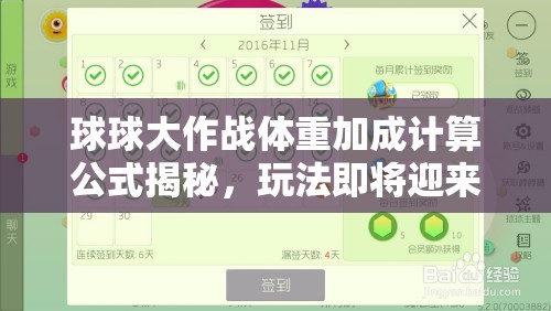 球球大作战体重加成计算公式揭秘，玩法即将迎来革命性变革？