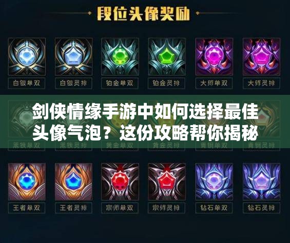 剑侠情缘手游中如何选择最佳头像气泡？这份攻略帮你揭秘！