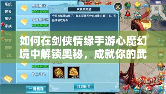 如何在剑侠情缘手游心魔幻境中解锁奥秘,成就你的武林霸业之谜? 如何在剑侠情缘手游心魔幻境中解锁奥秘,成就你的武林霸业之谜?