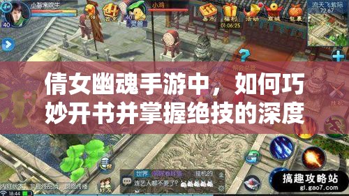 倩女幽魂手游中，如何巧妙开书并掌握绝技的深度探索技巧？