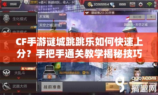 CF手游谜城跳跳乐如何快速上分？手把手通关教学揭秘技巧！