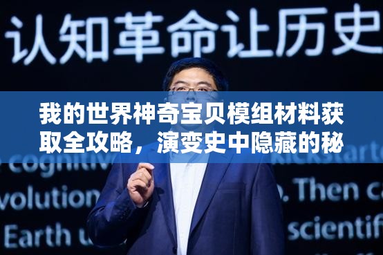 我的世界神奇宝贝模组材料获取全攻略，演变史中隐藏的秘密获取法你知道吗？