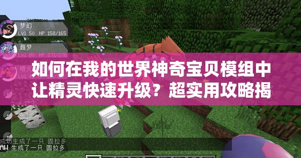 如何在我的世界神奇宝贝模组中让精灵快速升级？超实用攻略揭秘！
