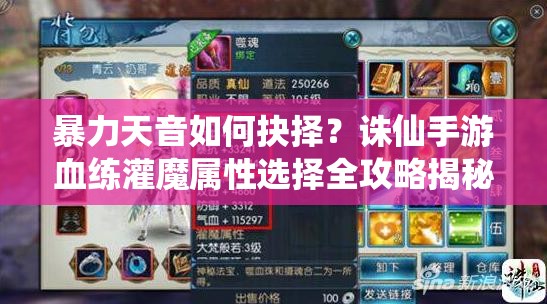 暴力天音如何抉择？诛仙手游血练灌魔属性选择全攻略揭秘