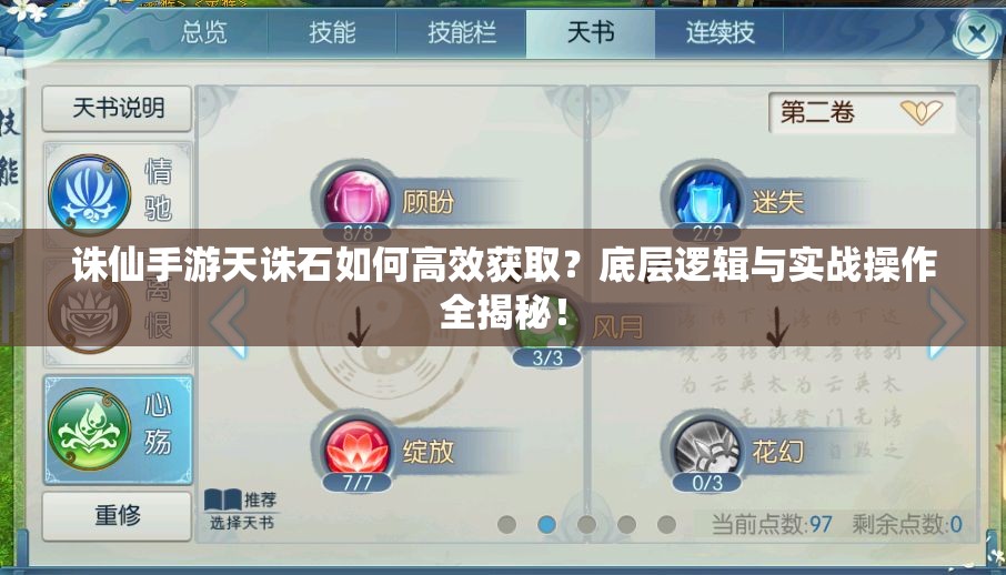 诛仙手游天诛石如何高效获取？底层逻辑与实战操作全揭秘！